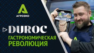 DUROC от АГРОЭКО - гастрономическая революция