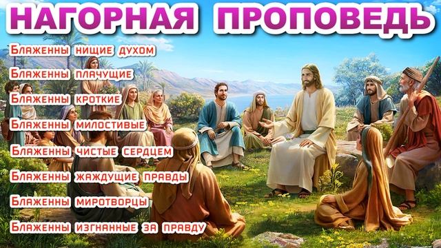 Заповеди блаженства. Нагорная проповедь Иисуса Христа