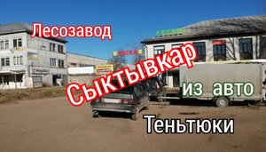 Сыктывкар на колёсах  Лесозавод Париж Орбита Тентюки