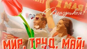 С праздником 1 Мая. Мир Труд Май