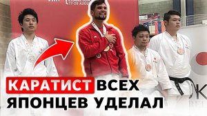 Спортсмен уделал всех японских КАРАТИСТОВ на их же поле!