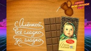 Девочка с шоколадки «Алёнка» 60 лет спустя. История.