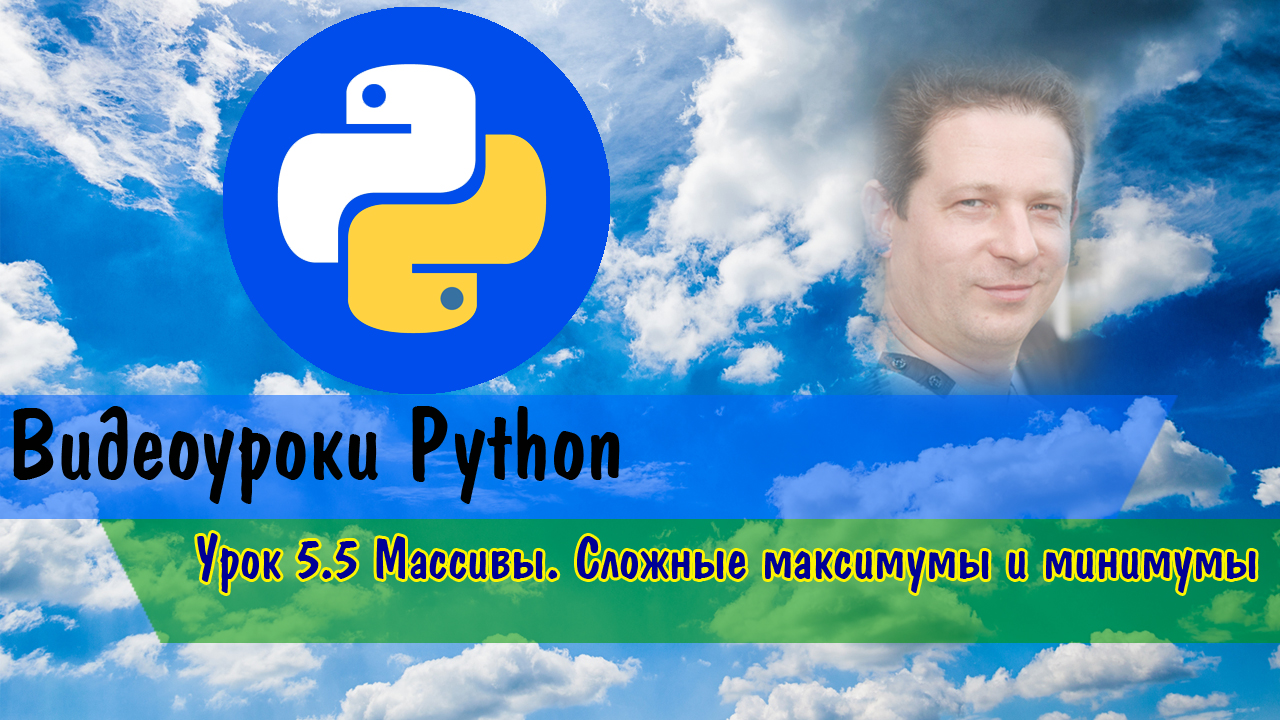 Python5.5 Массивы. Сложные максимумы и минимумы.mp4 смотреть онлайн