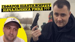 ГАФАРОВ ШАНТАЖИРУЕТ НАЧАЛЬНИКА УМВД И ПРИНЦА ПЕТЕРБУРГСКОГО ???