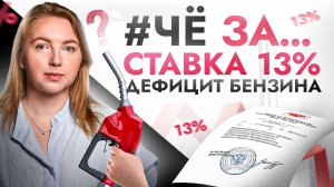 #ЧёЗА… ЦБ поднял ставку уже до 13%! Бензин скоро будет не найти? Что произойдет с рублем?