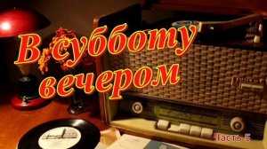 Радиопрограмма "В субботу вечером" Радио Советского Союза. Часть 5