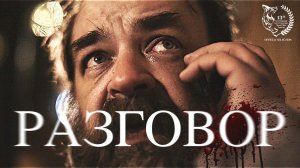 Короткометражный фильм «Разговор» | Подготовлено DeeaFilm