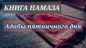 70. Адабы пятничного дня