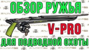 Подводное ружьё арбалет Salvimar V-PRO обзор.