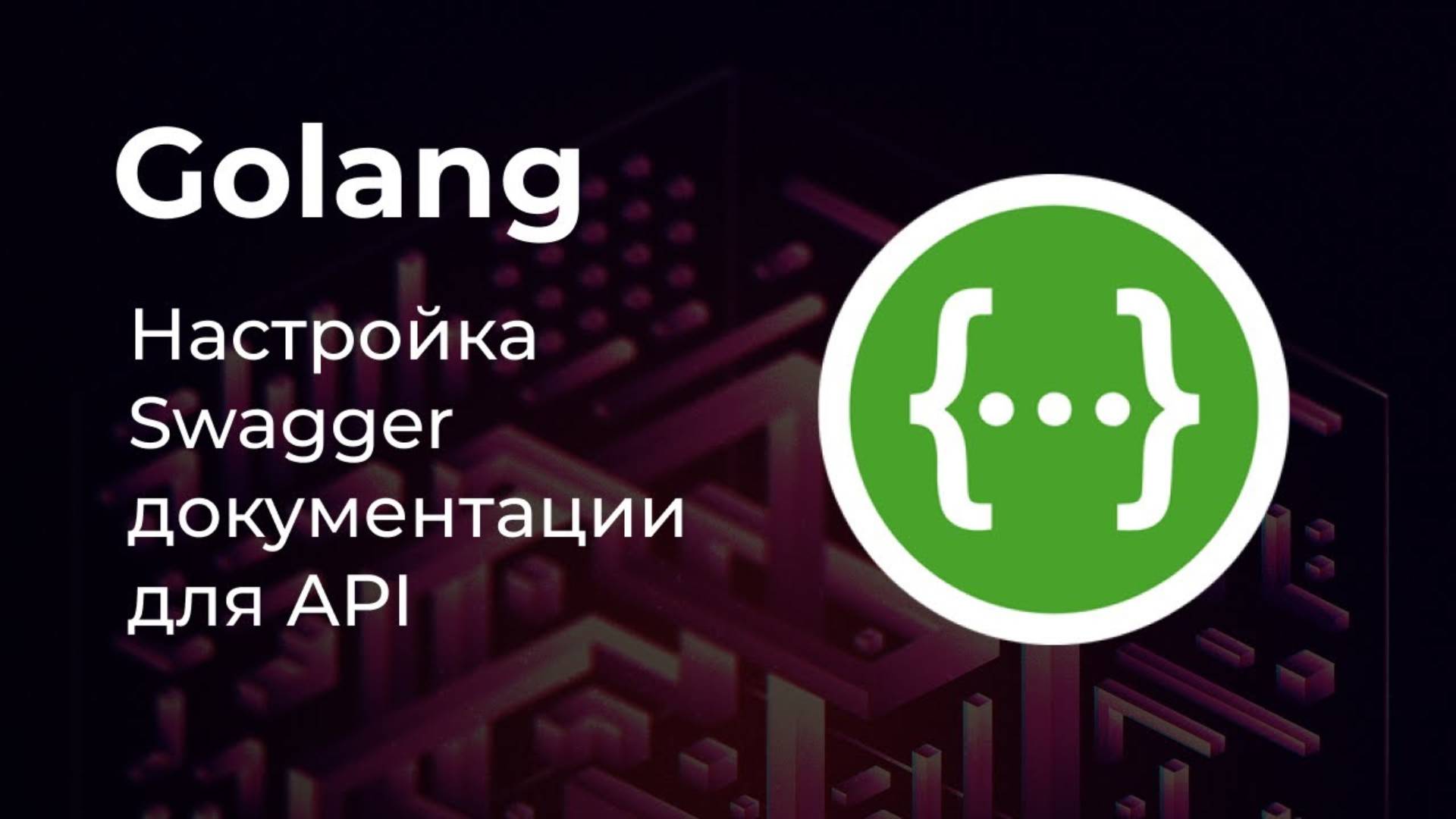 Настройка Swagger для проекта на Golang 🚀