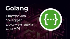 Настройка Swagger для проекта на Golang 🚀