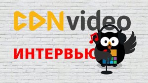 Интервью с CDNVideo