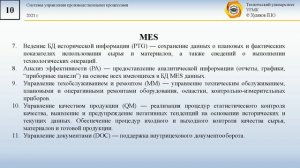 Лекция 1. MES. Общие сведения.