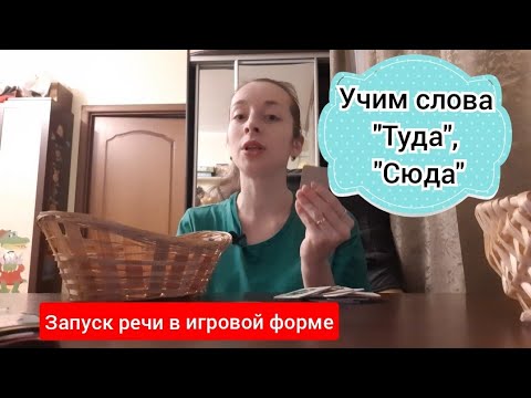 Пример занятия для запуска речи. Учим слова _Туда_, _сюда_.