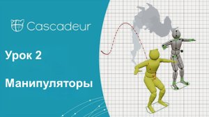 Урок 2 Cascadeur Манипуляторы