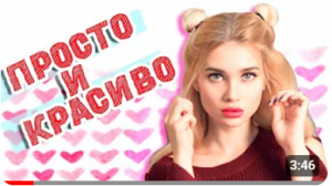 Модные,красивые и легкие прически. Займет меньше минуты.