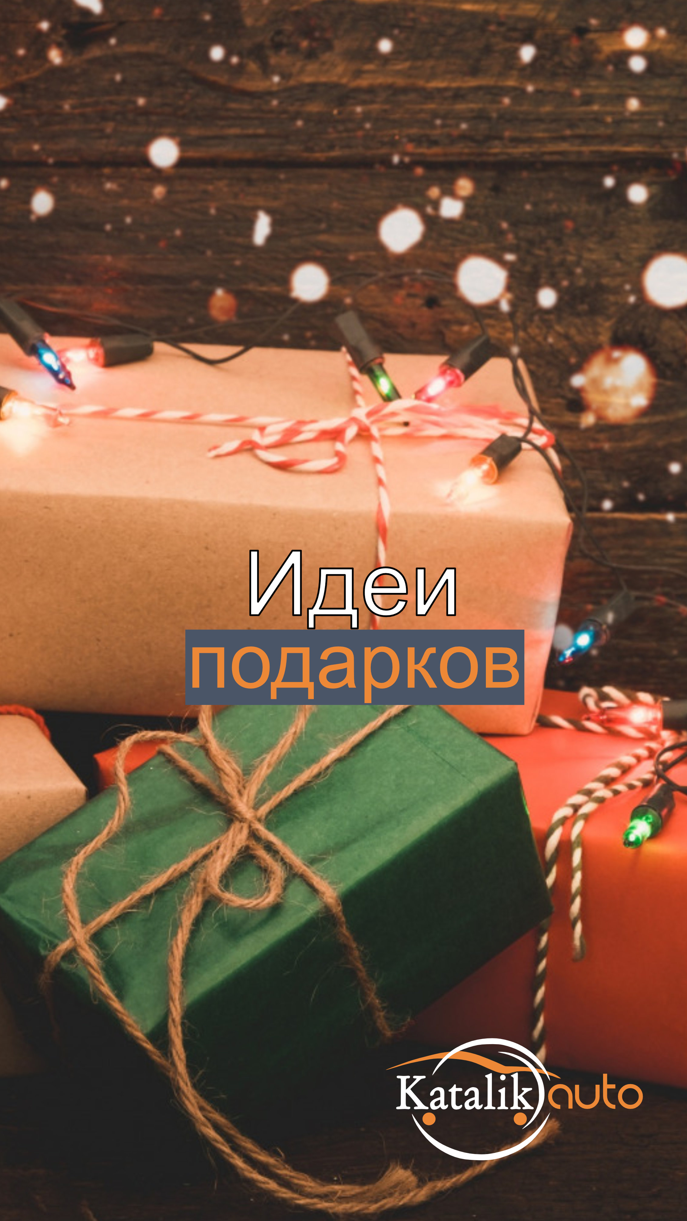 Смысл подарков. Новогодние подарки. Подарки под ёлкой. Новогодняя заставка на рабочий стол. С новым годом стильно.