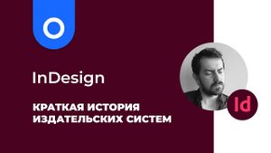 История издательских систем - Apple, PageMaker, QuarkXPress, PowerPoint, Adobe InDesign