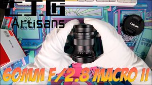 7artisans 60mm f/2.8 macro II. Бюджетное макро за 150-170$.