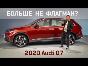 Новейший (2020) Ауди Ку7 Больше Не Флагман. А Кто? / Обзор Audi Q7 2020, SQ8  ауди ку7 обновленный