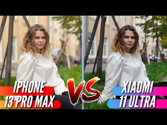 IPHONE 13 PRO MAX vs XIAOMI 11 ULTRA. БИТВА КАМЕР. Полное сравнение