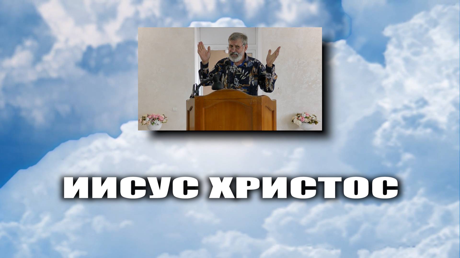 Иисус Христос