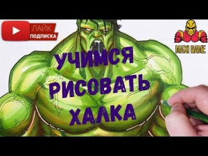 Как рисовать Халка