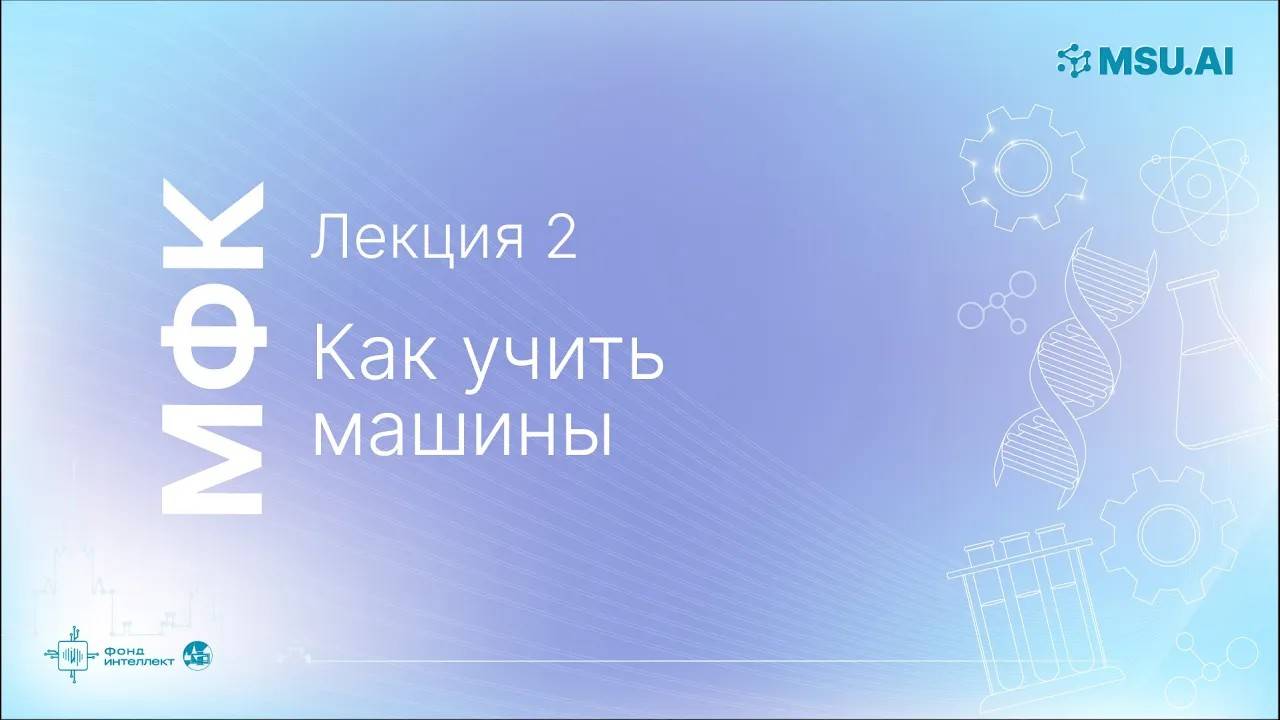 Лекция 2: Как учить машины. МФК «Нейронные сети и их применение в научных исследованиях»