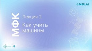 Лекция 2: Как учить машины. МФК «Нейронные сети и их применение в научных исследованиях»