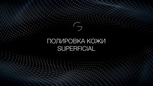 Лазерная всесезонная полировка кожи лица и шеи (SupErficial)