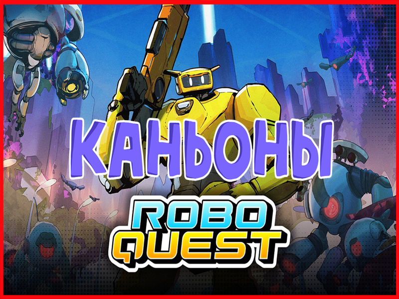 Roboquest коды