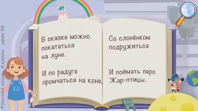 Русский язык 4 класс (Урок№51 - Имена прилагательные в сказке А.С.Пушкина «Сказка о рыбаке и рыбке»