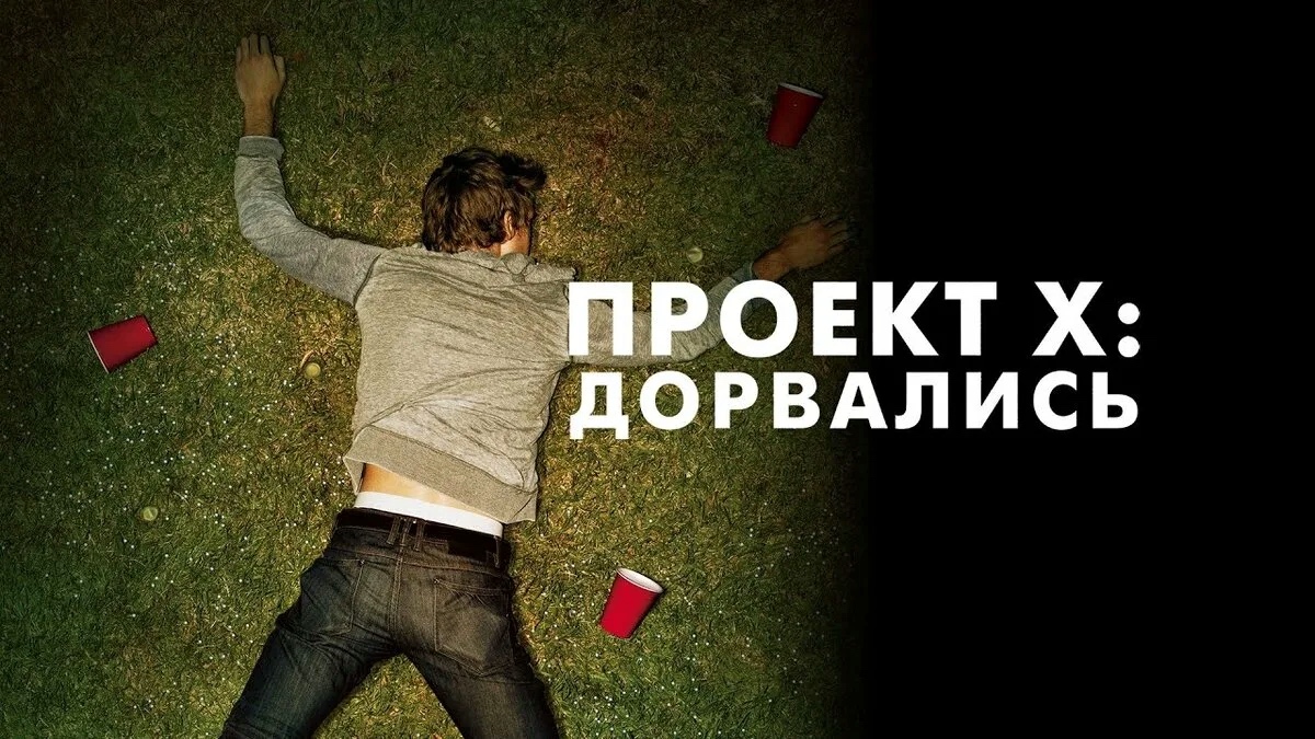 Проект X: Дорвались | Project X (2012)