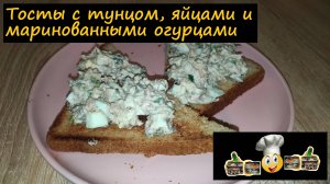 Тосты с тунцом, яйцами и маринованными огурцами/Закуски/Рецепт № 156