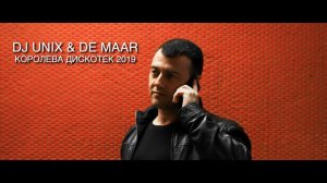 DJ Unix & De Maar - Королева Дискотек 2019