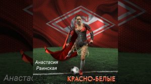 Красно-белые
