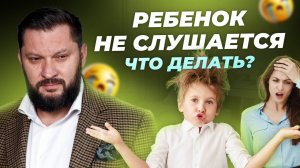 7 причин, по которым дети не слушают своих родителей. Что делать, если ребенок вас игнорирует?