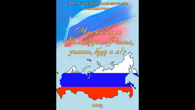 Час памяти «Если будет Россия, значит, буду и я!». ЭДМБ