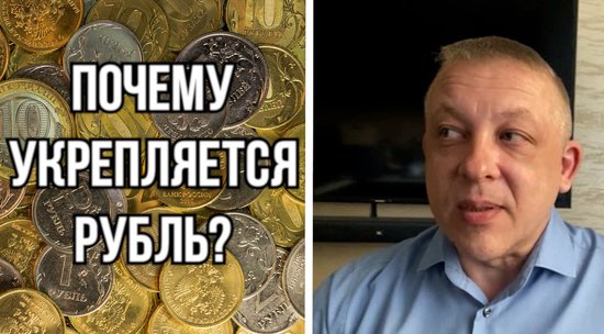 Экономист объяснил смысл укрепления рубля: 