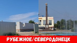 Был в Северодонецке и Рубежном! Обстановка городах Рубежное и Северодонецк август 2024!