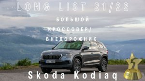 ŠKODA KODIAQ вошел в long-list премии «ТОП-5 АВТО»