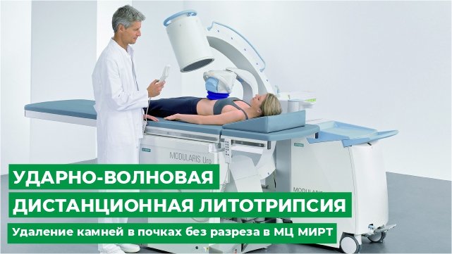 Дробление камня в почке отзывы. Дистанционная волновая литотрипсия. Ударно-волновая литотрипсия. Дистанционная литотрипсия камней почек. Экстракорпоральная ударно-волновая литотрипсия.