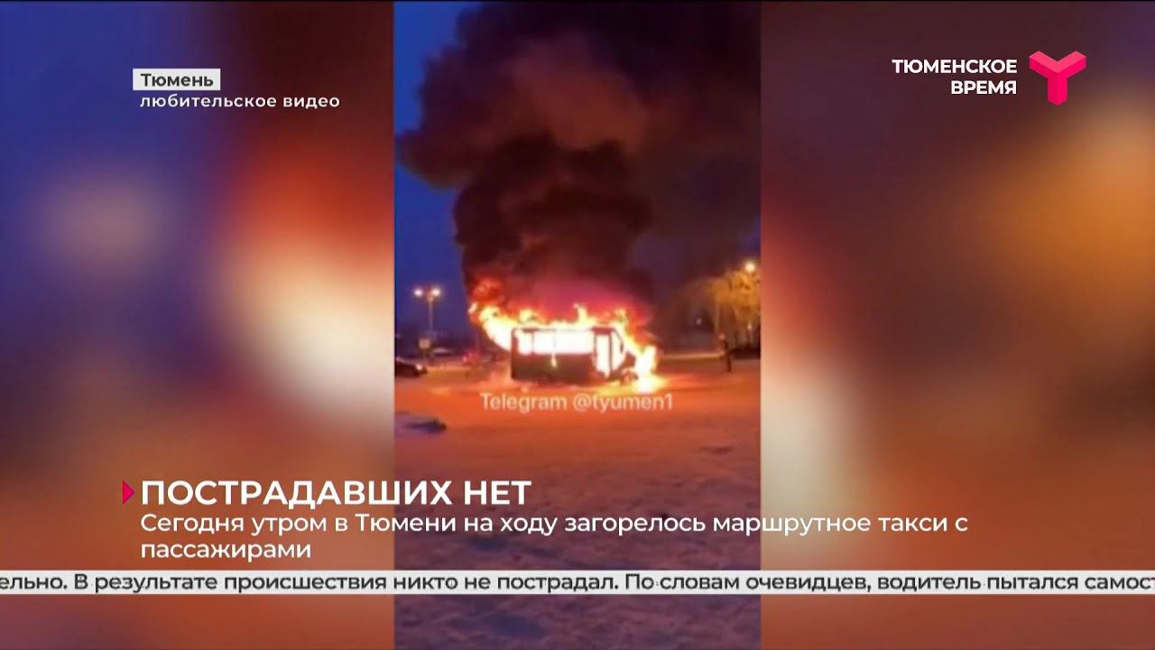 Тюмень пожар сейчас карта