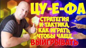 ЦУ-Е-ФА стратегия и тактика, чтобы часто выигрывать.