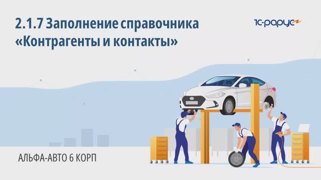 2-1-7 Альфа-Авто. Заполнение справочника «Контрагенты и контакты»