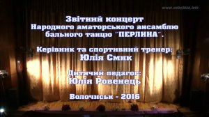Частина 1. Звітний концерт ансамблю бального танцю «ПЕРЛИНА». 2016. Волочиськ
