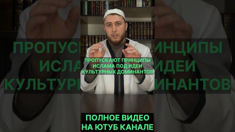 Пропускать принципы Ислама через идеи культурной доминанты/ Новый год в Исламе/ Полное видео на Ютуб