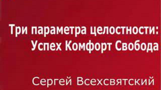 Путь к Целостности и Свободе! Часть 2. Всехсвятский