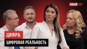 НОВЫЙ МИР: ЦИФРОВАЯ РЕАЛЬНОСТЬ