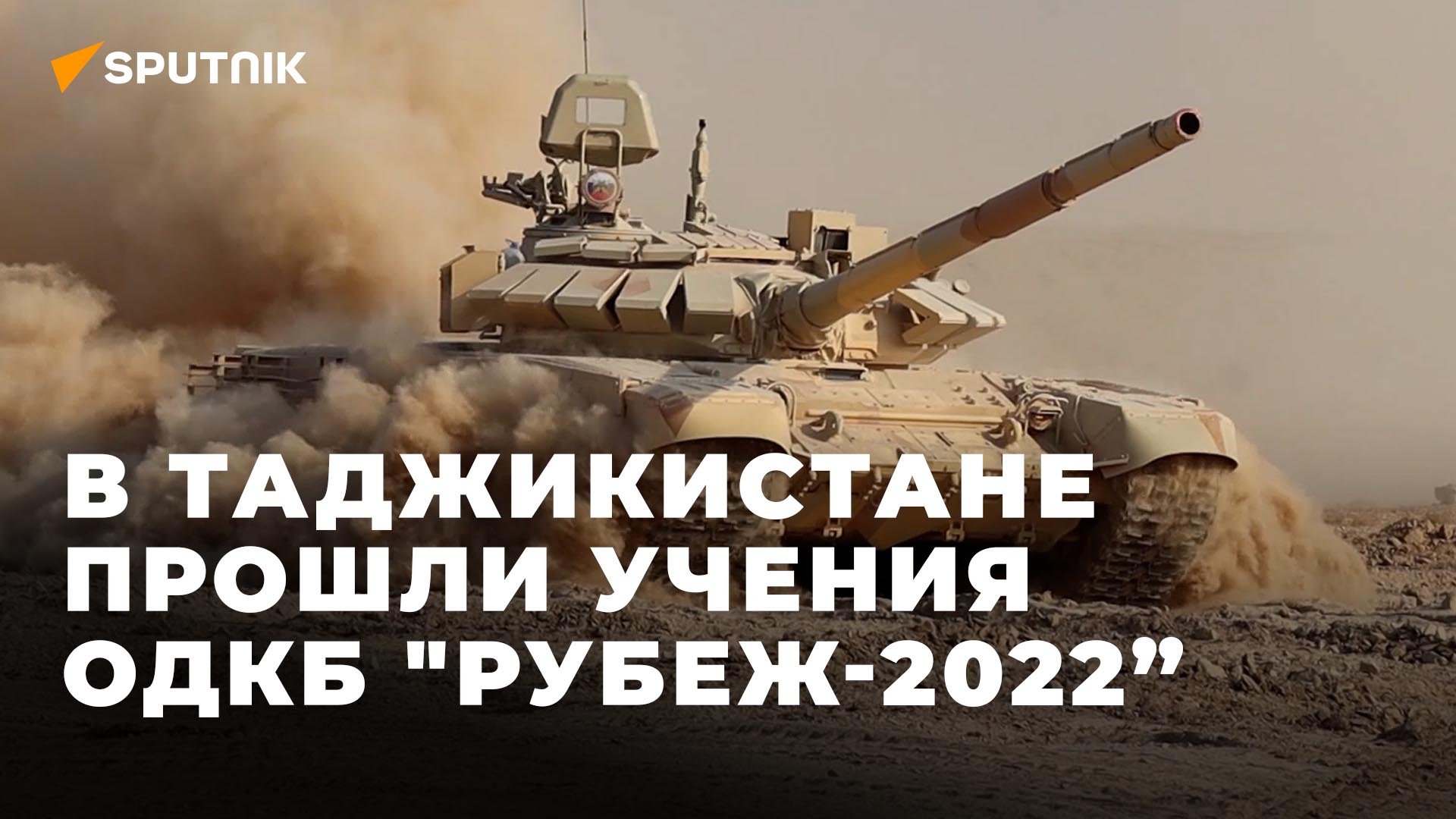 В Таджикистане прошли учения ОДКБ 